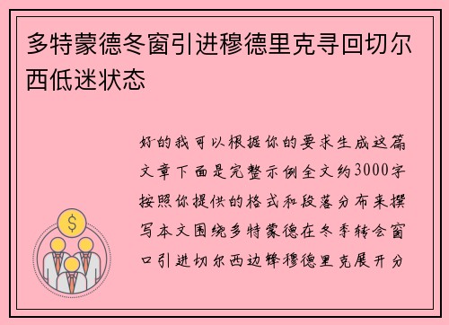 多特蒙德冬窗引进穆德里克寻回切尔西低迷状态 多特蒙德冬窗引进穆德里克寻回切尔西低迷状态