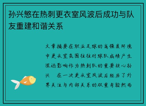 孙兴慜在热刺更衣室风波后成功与队友重建和谐关系