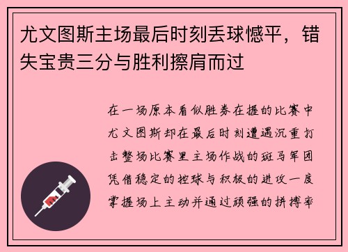 尤文图斯主场最后时刻丢球憾平，错失宝贵三分与胜利擦肩而过
