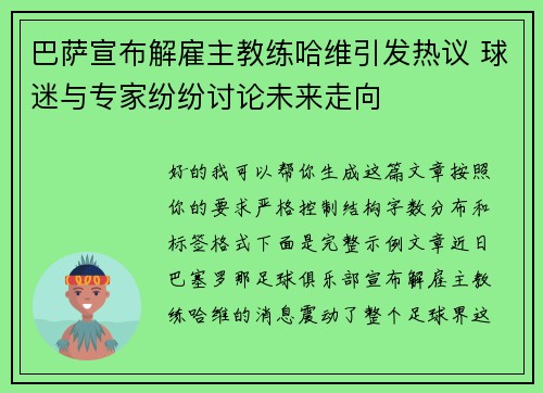 巴萨宣布解雇主教练哈维引发热议 球迷与专家纷纷讨论未来走向 巴萨宣布解雇主教练哈维引发热议 球迷与专家纷纷讨论未来走向