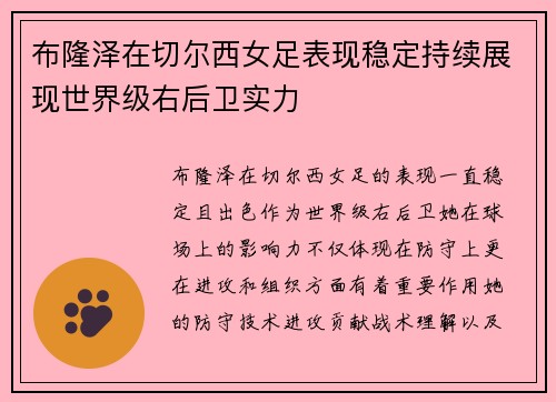 布隆泽在切尔西女足表现稳定持续展现世界级右后卫实力