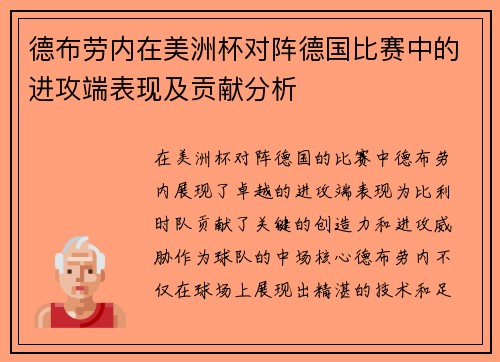 德布劳内在美洲杯对阵德国比赛中的进攻端表现及贡献分析