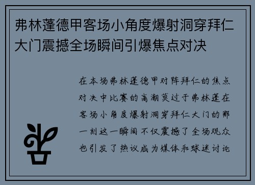 弗林蓬德甲客场小角度爆射洞穿拜仁大门震撼全场瞬间引爆焦点对决 弗林蓬德甲客场小角度爆射洞穿拜仁大门震撼全场瞬间引爆焦点对决