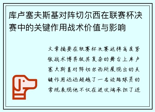库卢塞夫斯基对阵切尔西在联赛杯决赛中的关键作用战术价值与影响 库卢塞夫斯基对阵切尔西在联赛杯决赛中的关键作用战术价值与影响