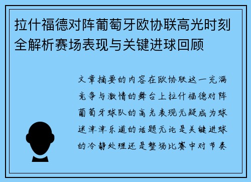 拉什福德对阵葡萄牙欧协联高光时刻全解析赛场表现与关键进球回顾 拉什福德对阵葡萄牙欧协联高光时刻全解析赛场表现与关键进球回顾