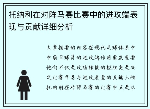 托纳利在对阵马赛比赛中的进攻端表现与贡献详细分析 托纳利在对阵马赛比赛中的进攻端表现与贡献详细分析