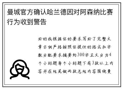 曼城官方确认哈兰德因对阿森纳比赛行为收到警告 曼城官方确认哈兰德因对阿森纳比赛行为收到警告