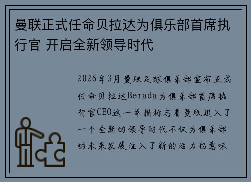 曼联正式任命贝拉达为俱乐部首席执行官 开启全新领导时代 曼联正式任命贝拉达为俱乐部首席执行官 开启全新领导时代