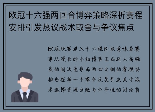 欧冠十六强两回合博弈策略深析赛程安排引发热议战术取舍与争议焦点