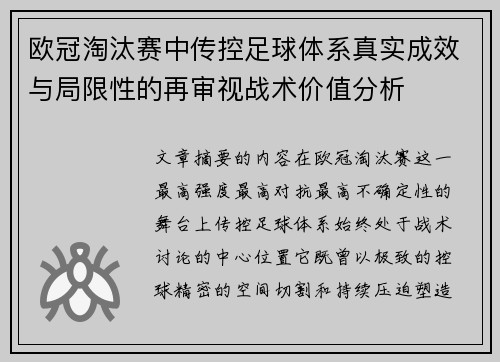 欧冠淘汰赛中传控足球体系真实成效与局限性的再审视战术价值分析