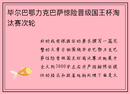 毕尔巴鄂力克巴萨惊险晋级国王杯淘汰赛次轮 毕尔巴鄂力克巴萨惊险晋级国王杯淘汰赛次轮
