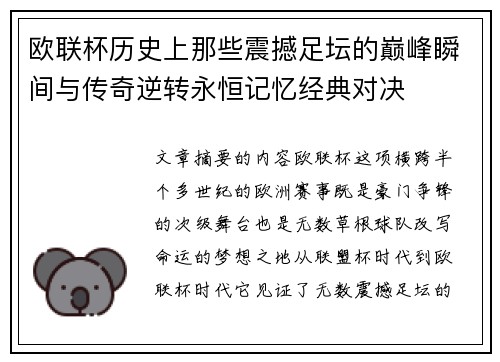 欧联杯历史上那些震撼足坛的巅峰瞬间与传奇逆转永恒记忆经典对决 欧联杯历史上那些震撼足坛的巅峰瞬间与传奇逆转永恒记忆经典对决