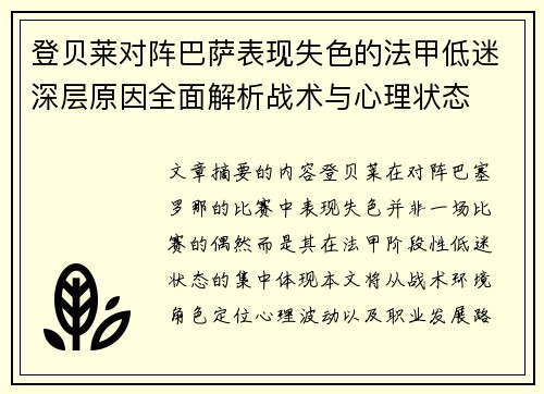 登贝莱对阵巴萨表现失色的法甲低迷深层原因全面解析战术与心理状态