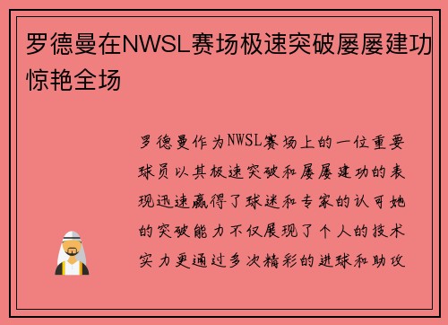 罗德曼在NWSL赛场极速突破屡屡建功惊艳全场 罗德曼在NWSL赛场极速突破屡屡建功惊艳全场