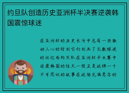 约旦队创造历史亚洲杯半决赛逆袭韩国震惊球迷 约旦队创造历史亚洲杯半决赛逆袭韩国震惊球迷