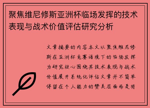 聚焦维尼修斯亚洲杯临场发挥的技术表现与战术价值评估研究分析 聚焦维尼修斯亚洲杯临场发挥的技术表现与战术价值评估研究分析