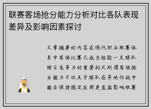 联赛客场抢分能力分析对比各队表现差异及影响因素探讨 联赛客场抢分能力分析对比各队表现差异及影响因素探讨