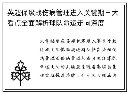 英超保级战伤病管理进入关键期三大看点全面解析球队命运走向深度 英超保级战伤病管理进入关键期三大看点全面解析球队命运走向深度