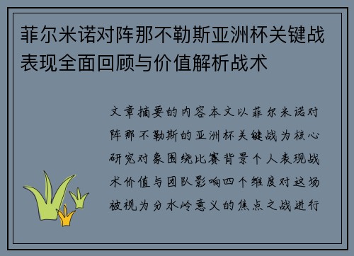 菲尔米诺对阵那不勒斯亚洲杯关键战表现全面回顾与价值解析战术 菲尔米诺对阵那不勒斯亚洲杯关键战表现全面回顾与价值解析战术