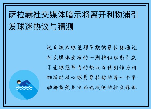 萨拉赫社交媒体暗示将离开利物浦引发球迷热议与猜测 萨拉赫社交媒体暗示将离开利物浦引发球迷热议与猜测