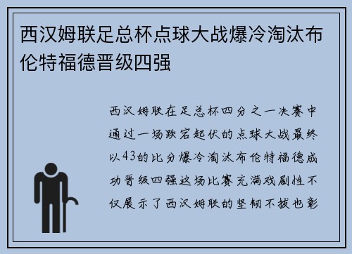 西汉姆联足总杯点球大战爆冷淘汰布伦特福德晋级四强 西汉姆联足总杯点球大战爆冷淘汰布伦特福德晋级四强