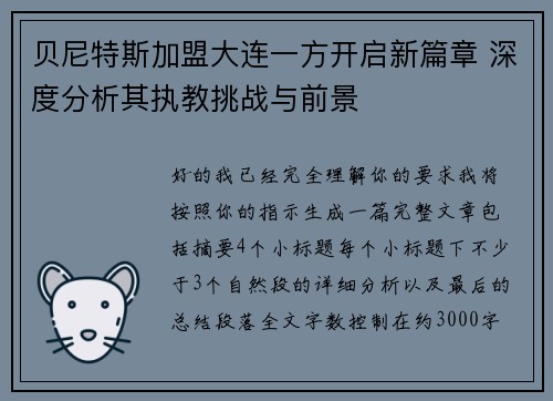 贝尼特斯加盟大连一方开启新篇章 深度分析其执教挑战与前景 贝尼特斯加盟大连一方开启新篇章 深度分析其执教挑战与前景