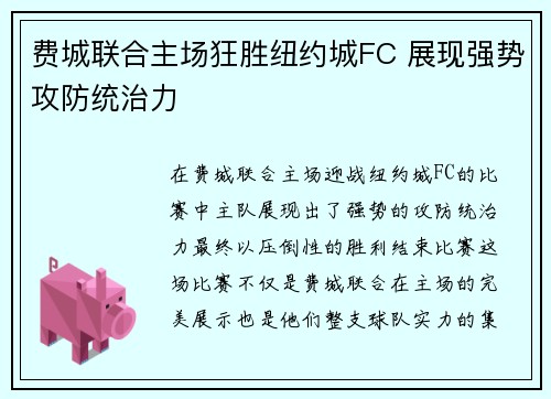 费城联合主场狂胜纽约城FC 展现强势攻防统治力 费城联合主场狂胜纽约城FC 展现强势攻防统治力