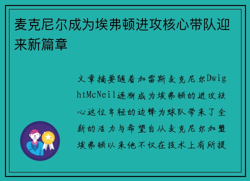 麦克尼尔成为埃弗顿进攻核心带队迎来新篇章