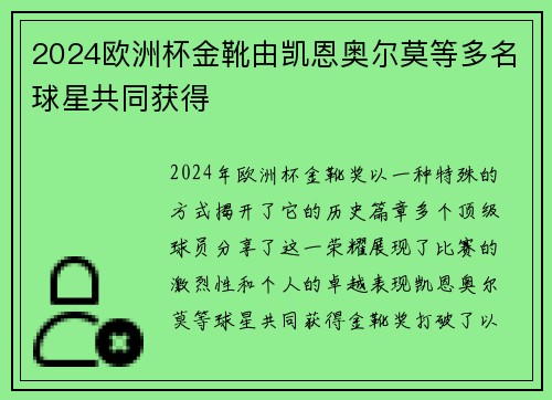 2024欧洲杯金靴由凯恩奥尔莫等多名球星共同获得