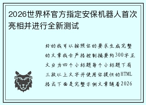 2026世界杯官方指定安保机器人首次亮相并进行全新测试