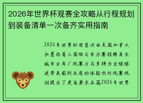 2026年世界杯观赛全攻略从行程规划到装备清单一次备齐实用指南