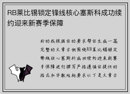 RB莱比锡锁定锋线核心塞斯科成功续约迎来新赛季保障