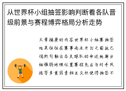 从世界杯小组抽签影响判断看各队晋级前景与赛程博弈格局分析走势 从世界杯小组抽签影响判断看各队晋级前景与赛程博弈格局分析走势