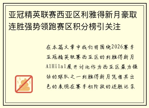 亚冠精英联赛西亚区利雅得新月豪取连胜强势领跑赛区积分榜引关注 亚冠精英联赛西亚区利雅得新月豪取连胜强势领跑赛区积分榜引关注