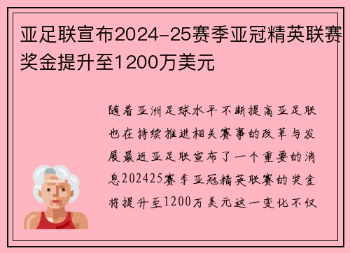 亚足联宣布2024-25赛季亚冠精英联赛奖金提升至1200万美元 亚足联宣布2024-25赛季亚冠精英联赛奖金提升至1200万美元
