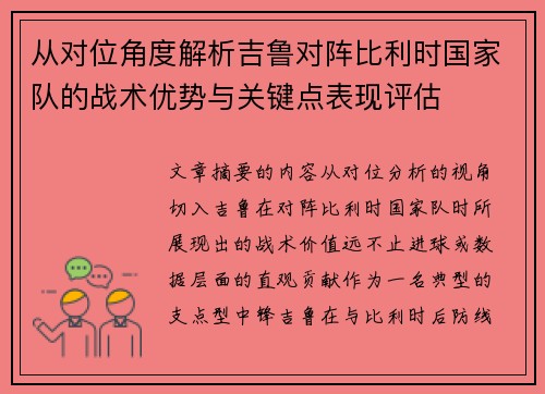 从对位角度解析吉鲁对阵比利时国家队的战术优势与关键点表现评估 从对位角度解析吉鲁对阵比利时国家队的战术优势与关键点表现评估