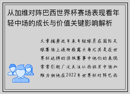 从加维对阵巴西世界杯赛场表现看年轻中场的成长与价值关键影响解析 从加维对阵巴西世界杯赛场表现看年轻中场的成长与价值关键影响解析