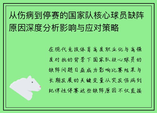 从伤病到停赛的国家队核心球员缺阵原因深度分析影响与应对策略 从伤病到停赛的国家队核心球员缺阵原因深度分析影响与应对策略
