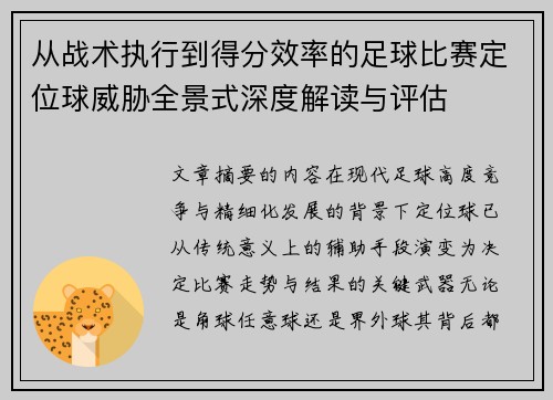 从战术执行到得分效率的足球比赛定位球威胁全景式深度解读与评估 从战术执行到得分效率的足球比赛定位球威胁全景式深度解读与评估