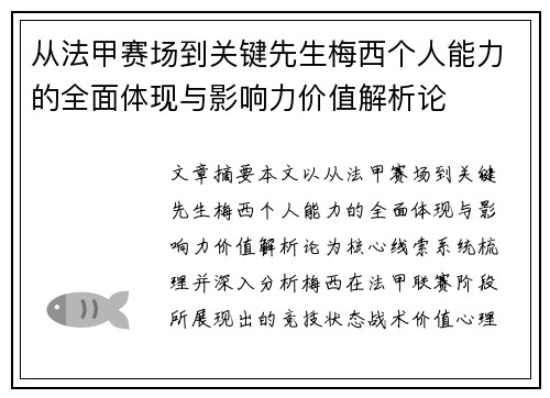 从法甲赛场到关键先生梅西个人能力的全面体现与影响力价值解析论 从法甲赛场到关键先生梅西个人能力的全面体现与影响力价值解析论