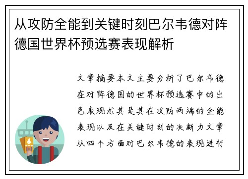 从攻防全能到关键时刻巴尔韦德对阵德国世界杯预选赛表现解析 从攻防全能到关键时刻巴尔韦德对阵德国世界杯预选赛表现解析