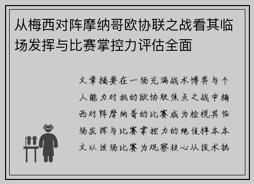 从梅西对阵摩纳哥欧协联之战看其临场发挥与比赛掌控力评估全面 从梅西对阵摩纳哥欧协联之战看其临场发挥与比赛掌控力评估全面