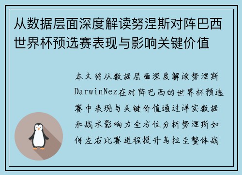 从数据层面深度解读努涅斯对阵巴西世界杯预选赛表现与影响关键价值 从数据层面深度解读努涅斯对阵巴西世界杯预选赛表现与影响关键价值
