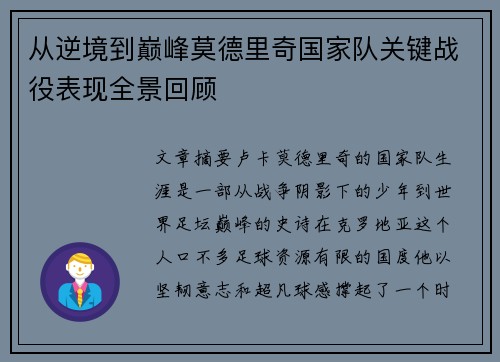 从逆境到巅峰莫德里奇国家队关键战役表现全景回顾 从逆境到巅峰莫德里奇国家队关键战役表现全景回顾