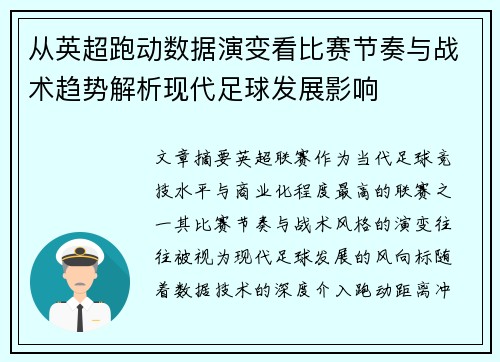 从英超跑动数据演变看比赛节奏与战术趋势解析现代足球发展影响 从英超跑动数据演变看比赛节奏与战术趋势解析现代足球发展影响