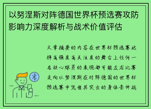 以努涅斯对阵德国世界杯预选赛攻防影响力深度解析与战术价值评估 以努涅斯对阵德国世界杯预选赛攻防影响力深度解析与战术价值评估