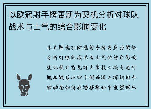 以欧冠射手榜更新为契机分析对球队战术与士气的综合影响变化