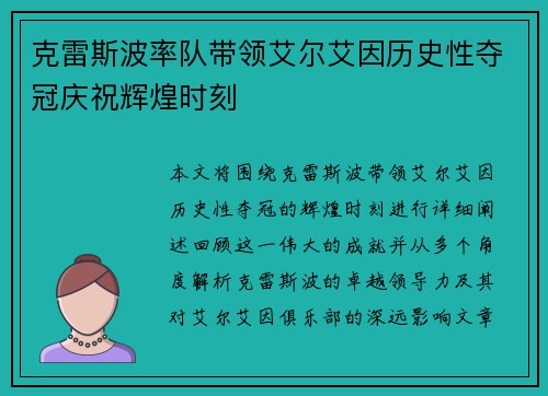 克雷斯波率队带领艾尔艾因历史性夺冠庆祝辉煌时刻