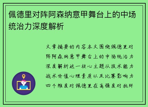佩德里对阵阿森纳意甲舞台上的中场统治力深度解析