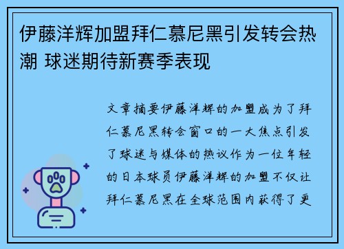 伊藤洋辉加盟拜仁慕尼黑引发转会热潮 球迷期待新赛季表现 伊藤洋辉加盟拜仁慕尼黑引发转会热潮 球迷期待新赛季表现
